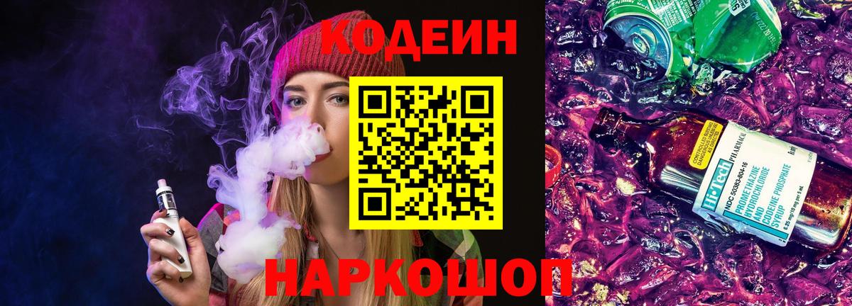 Нягань  Кодеин Purple Drank  Вход с VPN  Codein напиток Lean (лин) 